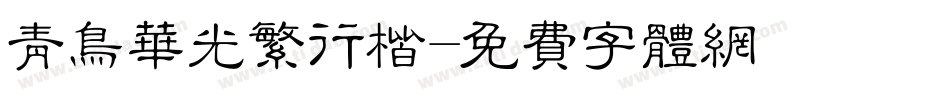 青鸟华光繁行楷字体转换