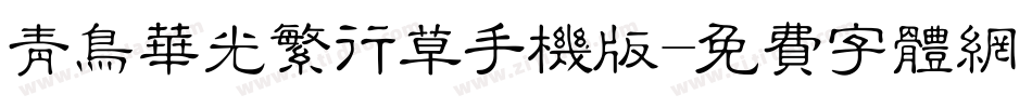 青鸟华光繁行草手机版字体转换