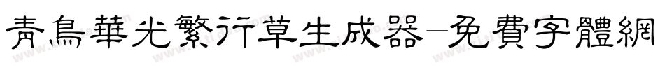 青鸟华光繁行草生成器字体转换