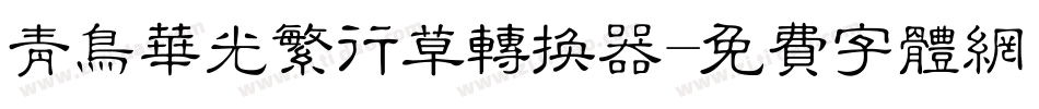 青鸟华光繁行草转换器字体转换