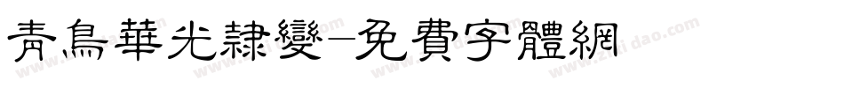 青鸟华光隶变字体转换