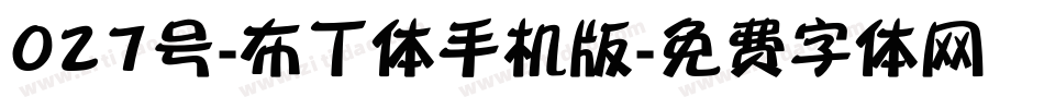 027号-布丁体手机版字体转换