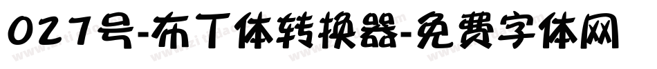 027号-布丁体转换器字体转换