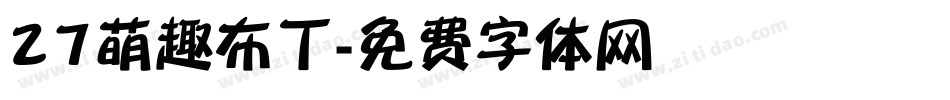 27萌趣布丁字体转换
