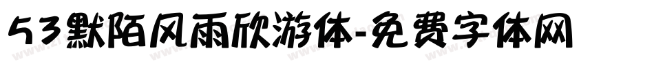 53默陌风雨欣游体字体转换