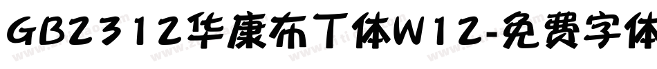 GB2312华康布丁体W12字体转换