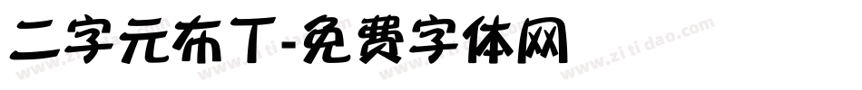 二字元布丁字体转换