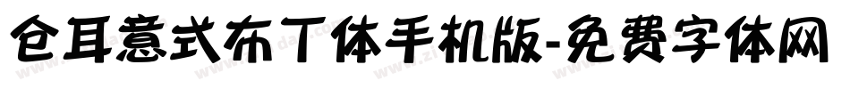 仓耳意式布丁体手机版字体转换
