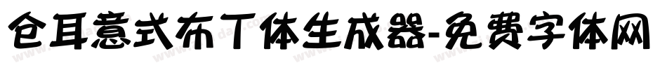 仓耳意式布丁体生成器字体转换