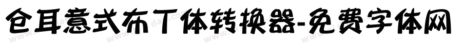 仓耳意式布丁体转换器字体转换