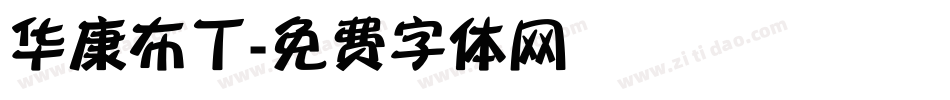 华康布丁字体转换