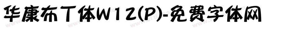 华康布丁体W12(P)字体转换