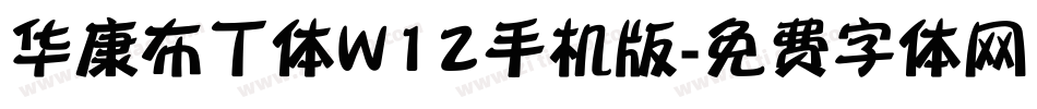 华康布丁体W12手机版字体转换