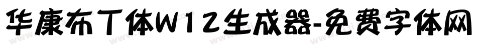 华康布丁体W12生成器字体转换