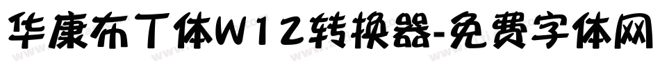 华康布丁体W12转换器字体转换