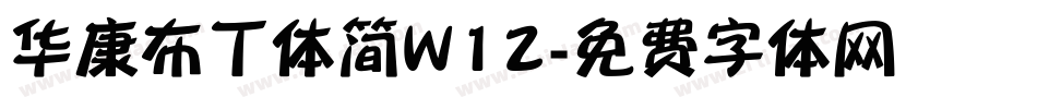 华康布丁体简W12字体转换