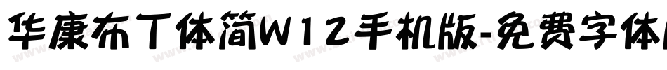华康布丁体简W12手机版字体转换