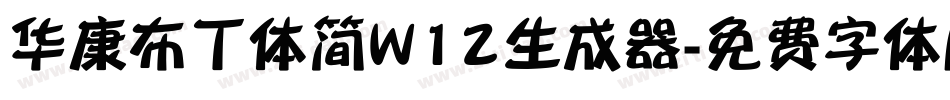 华康布丁体简W12生成器字体转换