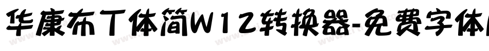 华康布丁体简W12转换器字体转换