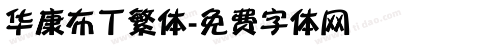 华康布丁繁体字体转换