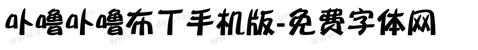 卟噜卟噜布丁手机版字体转换