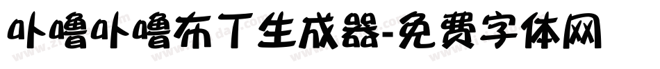 卟噜卟噜布丁生成器字体转换