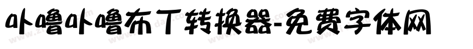 卟噜卟噜布丁转换器字体转换