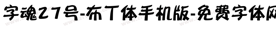字魂27号-布丁体手机版字体转换