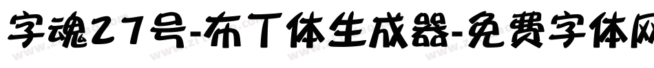 字魂27号-布丁体生成器字体转换