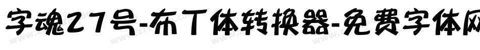 字魂27号-布丁体转换器字体转换