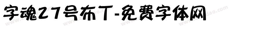 字魂27号布丁字体转换