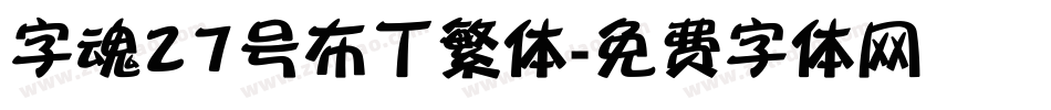 字魂27号布丁繁体字体转换