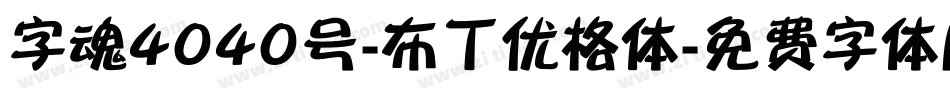 字魂4040号-布丁优格体字体转换