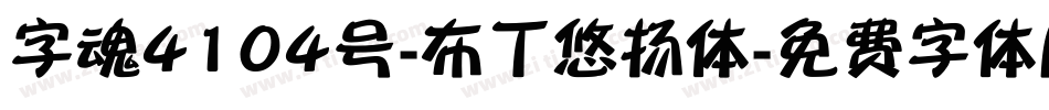 字魂4104号-布丁悠扬体字体转换