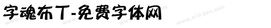字魂布丁字体转换