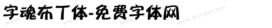 字魂布丁体字体转换