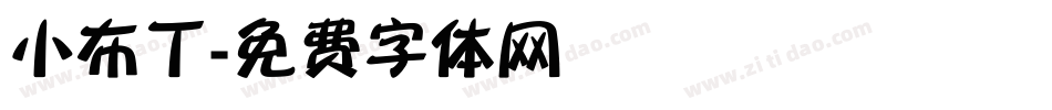 小布丁字体转换