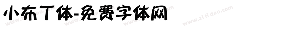 小布丁体字体转换