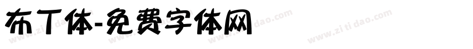 布丁体字体转换