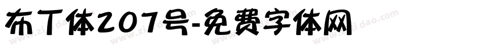 布丁体207号字体转换