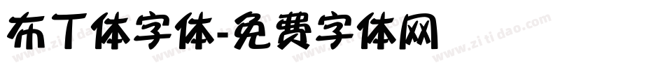 布丁体字体字体转换