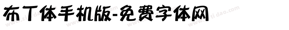 布丁体手机版字体转换