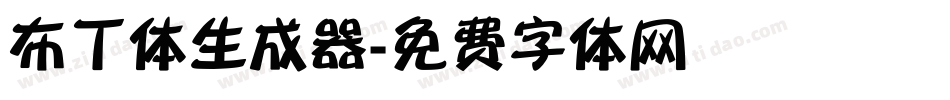布丁体生成器字体转换