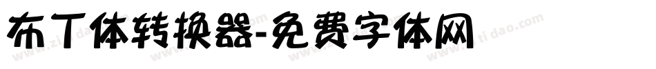 布丁体转换器字体转换