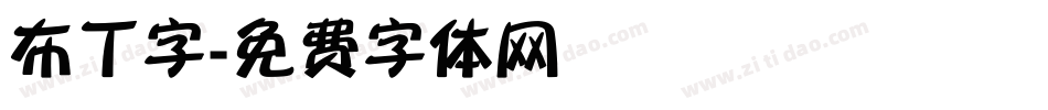 布丁字字体转换