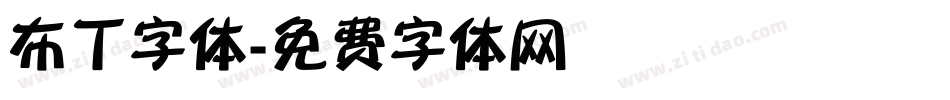 布丁字体字体转换