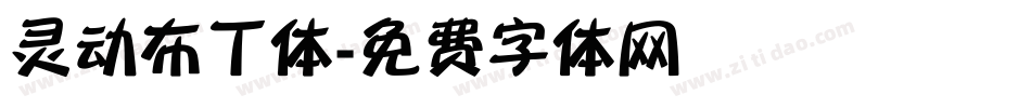 灵动布丁体字体转换