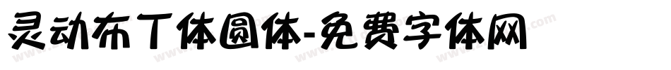 灵动布丁体圆体字体转换