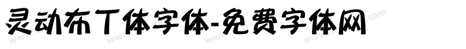 灵动布丁体字体字体转换