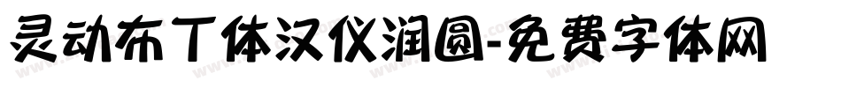 灵动布丁体汉仪润圆字体转换